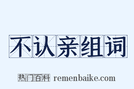 不认亲组词是什么意思的图片